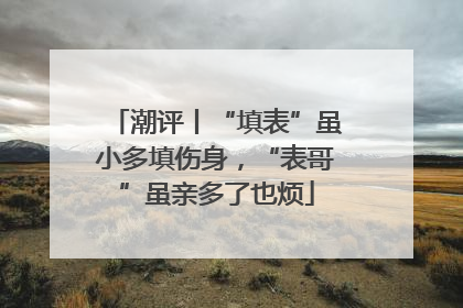 潮评丨“填表”虽小多填伤身，“表哥”虽亲多了也烦