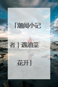 潮闻小记者｜遇油菜花开