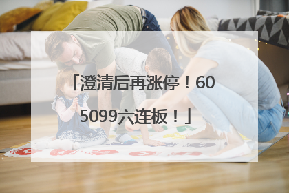 澄清后再涨停！605099六连板！