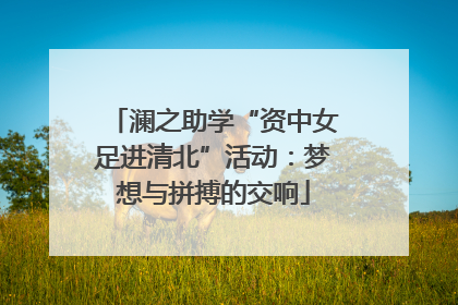澜之助学“资中女足进清北”活动：梦想与拼搏的交响