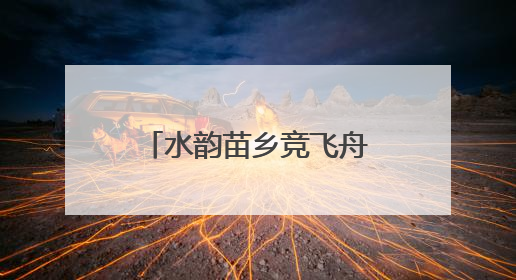 水韵苗乡竞飞舟！18支龙舟队激战锦江河畔