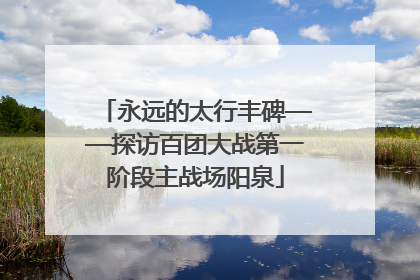永远的太行丰碑——探访百团大战第一阶段主战场阳泉