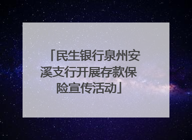 民生银行泉州安溪支行开展存款保险宣传活动