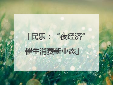 民乐：“夜经济”催生消费新业态