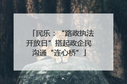 民乐：“路政执法开放日”搭起政企民沟通“连心桥”