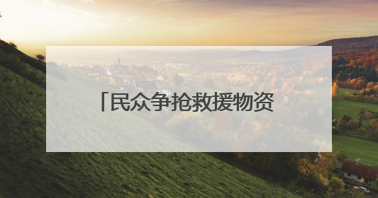 民众争抢救援物资 加沙再度陷入混乱