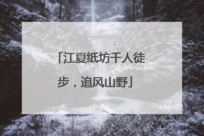 江夏纸坊千人徒步，追风山野