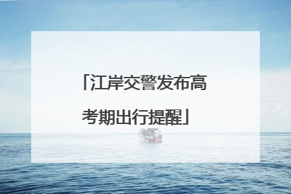 江岸交警发布高考期出行提醒
