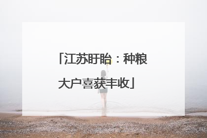 江苏盱眙：种粮大户喜获丰收
