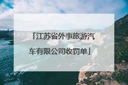 江苏省外事旅游汽车有限公司收罚单