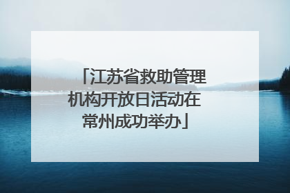 江苏省救助管理机构开放日活动在常州成功举办