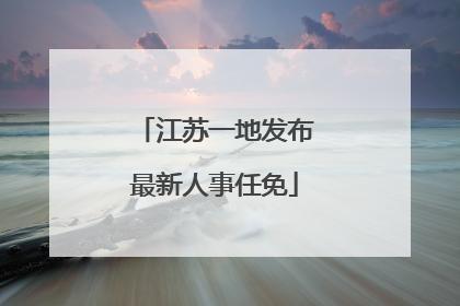 江苏一地发布最新人事任免