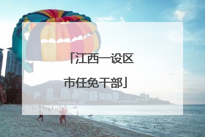 江西一设区市任免干部