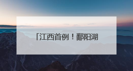 江西首例！鄱阳湖湿地彩鹮喜添新丁