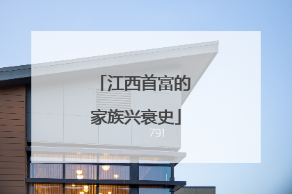 江西首富的家族兴衰史