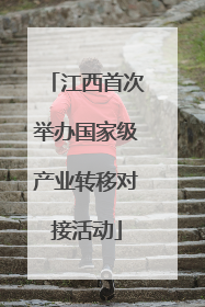 江西首次举办国家级产业转移对接活动
