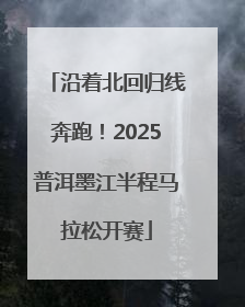 沿着北回归线奔跑！2025普洱墨江半程马拉松开赛