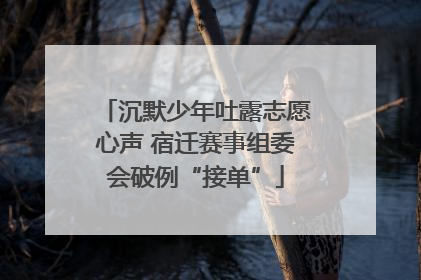 沉默少年吐露志愿心声 宿迁赛事组委会破例“接单”