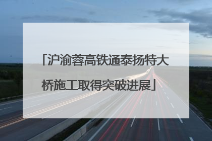 沪渝蓉高铁通泰扬特大桥施工取得突破进展