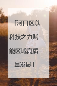 河口区以科技之力赋能区域高质量发展