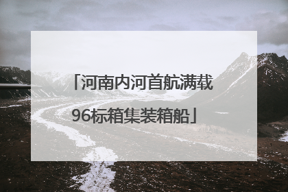 河南内河首航满载96标箱集装箱船