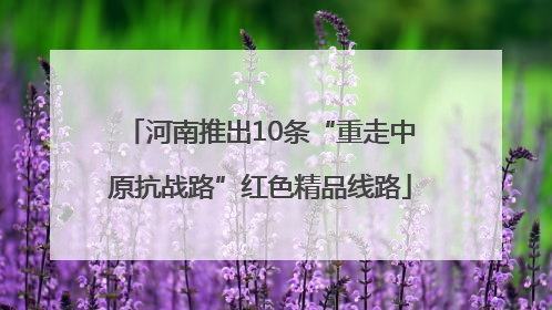 河南推出10条“重走中原抗战路”红色精品线路