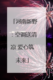 河南新野：空调送清凉 爱心筑未来