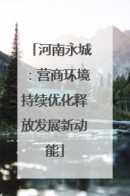 河南永城：营商环境持续优化释放发展新动能
