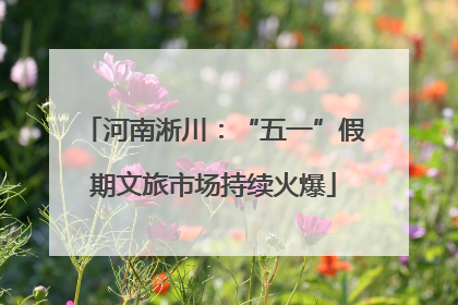 河南淅川：“五一”假期文旅市场持续火爆