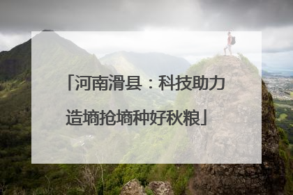 河南滑县：科技助力造墒抢墒种好秋粮