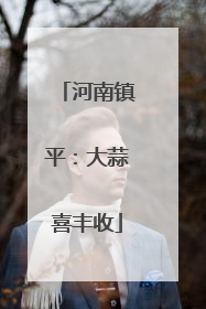 河南镇平：大蒜喜丰收