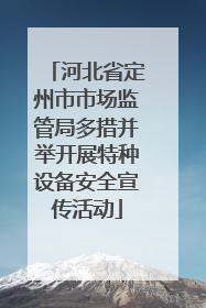 河北省定州市市场监管局多措并举开展特种设备安全宣传活动
