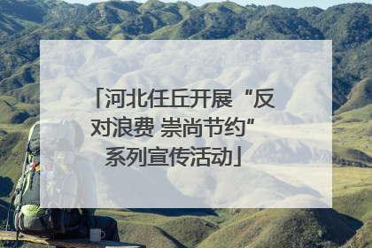 河北任丘开展“反对浪费 崇尚节约”系列宣传活动
