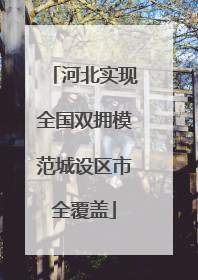 河北实现全国双拥模范城设区市全覆盖