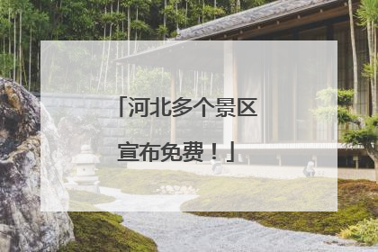 河北多个景区宣布免费！