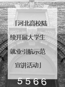 河北高校陆续开展大学生就业引航示范宣讲活动