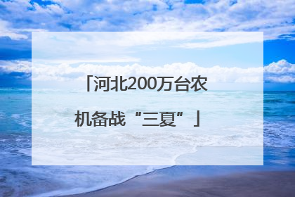 河北200万台农机备战“三夏”