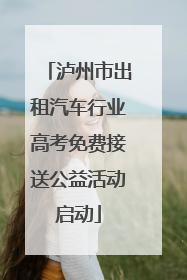泸州市出租汽车行业高考免费接送公益活动启动