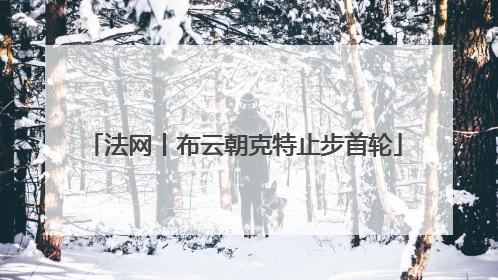 法网丨布云朝克特止步首轮