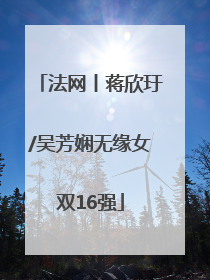法网丨蒋欣玗/吴芳娴无缘女双16强