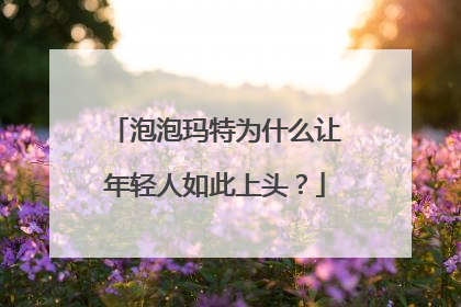 泡泡玛特为什么让年轻人如此上头？