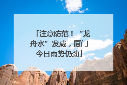 注意防范！“龙舟水”发威，厦门今日雨势仍劲