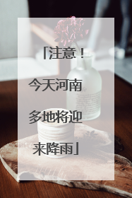 注意！今天河南多地将迎来降雨