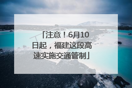注意！6月10日起，福建这段高速实施交通管制