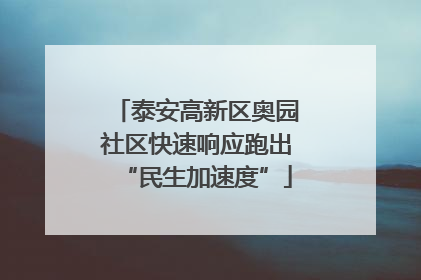 泰安高新区奥园社区快速响应跑出“民生加速度”
