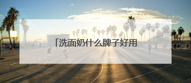 洗面奶什么牌子好用，口碑之战！2025洗面奶谁更出圈？