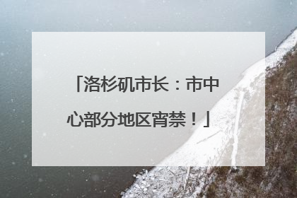 洛杉矶市长：市中心部分地区宵禁！