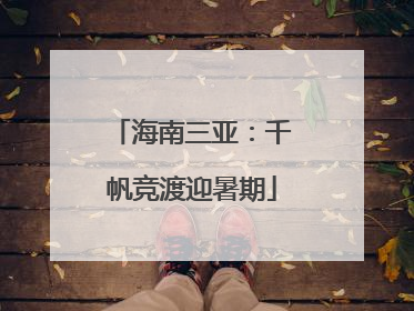 海南三亚：千帆竞渡迎暑期