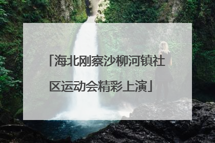 海北刚察沙柳河镇社区运动会精彩上演
