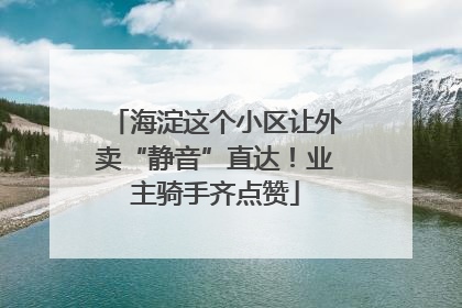 海淀这个小区让外卖“静音”直达！业主骑手齐点赞